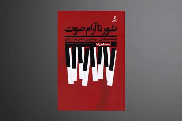 قصه موسیقی ایران از پیش از انقلاب به دهه شصت در «شور ناآرام صوت»