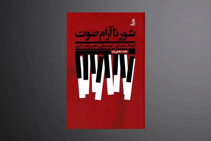 قصه موسیقی ایران از پیش از انقلاب به دهه شصت در «شور ناآرام صوت»