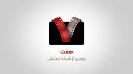 جزئیاتى از فصل جدید «هفت»/ برنامه سینمایی «هفت» از 12 بهمن‌ پخش می‌شود
