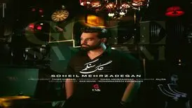 آهنگ «گل سنگم» از سهیل مهرزادگان