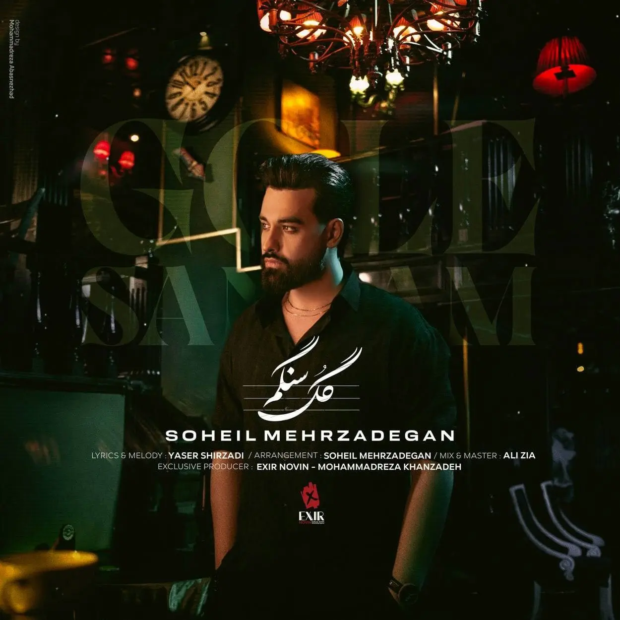 آهنگ «گل سنگم» از سهیل مهرزادگان