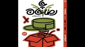 کتاب طنز «رضا چاخان» منتشر شد