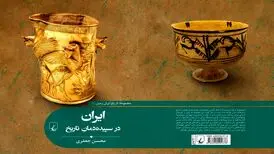 «ایران در سپیده‌دمانِ تاریخ» در کتاب‌فروشی‌ها
