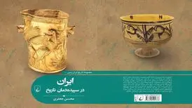 «ایران در سپیده‌دمانِ تاریخ» در کتاب‌فروشی‌ها
