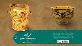 «ایران در سپیده‌دمانِ تاریخ» در کتاب‌فروشی‌ها
