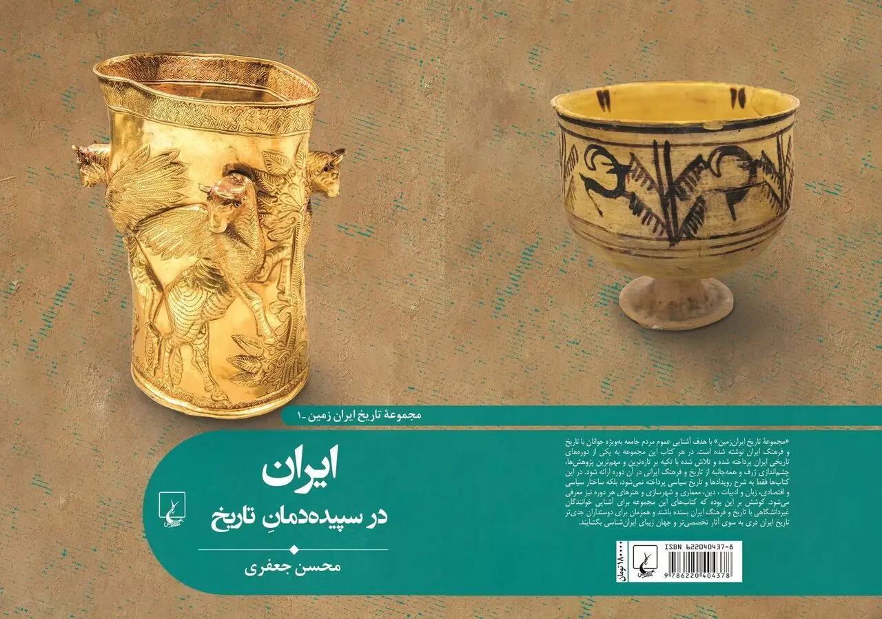 «ایران در سپیده‌دمانِ تاریخ» در کتاب‌فروشی‌ها
