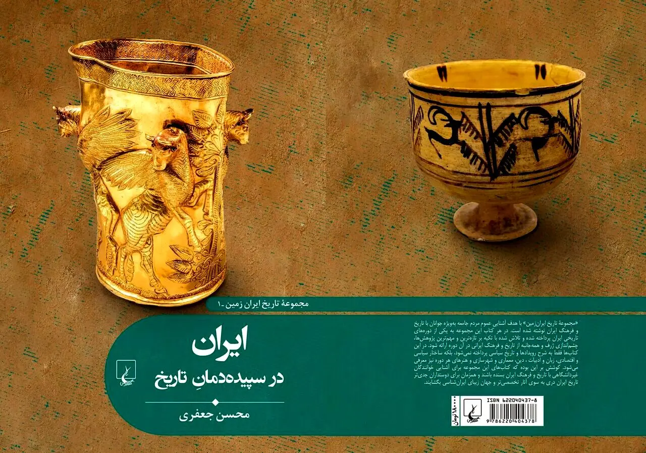 «ایران در سپیده‌دمانِ تاریخ» در کتاب‌فروشی‌ها
