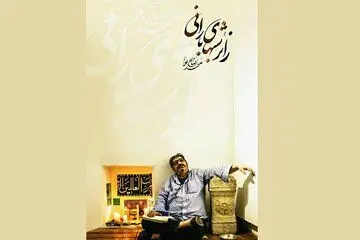 «زائر شب های بارانی» عاشقانه‌های محمد صالح‌علا در شبکه نمایش خانگی
