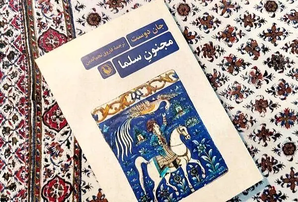 ترجمه رمان «مجنون سلما» منتشر شد