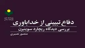 «دفاع تبیینی از خداباوری» روانه بازار نشر شد
