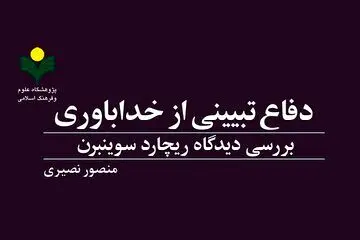 «دفاع تبیینی از خداباوری» روانه بازار نشر شد
