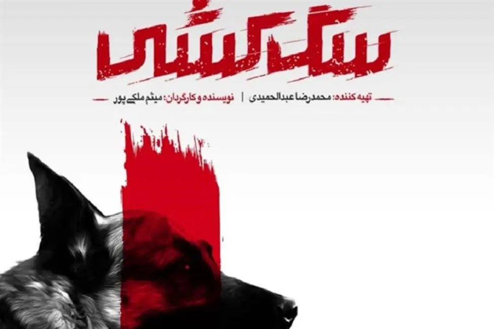 فشارها، باعث شد شبکه سه، نام مستند «سگ‌کشی» را به «دومینو» تغییر دهد