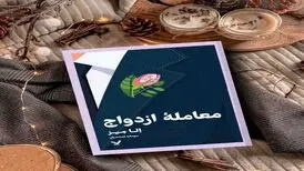 کتاب معامله ازدواج منتشر شد