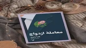 کتاب معامله ازدواج منتشر شد