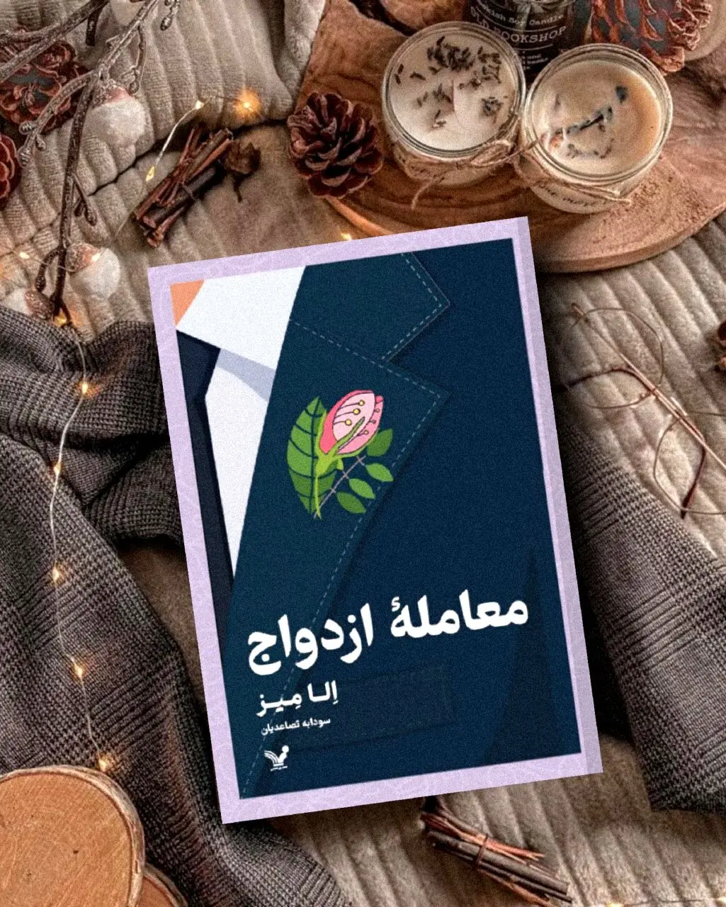 کتاب معامله ازدواج منتشر شد
