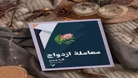 کتاب معامله ازدواج منتشر شد