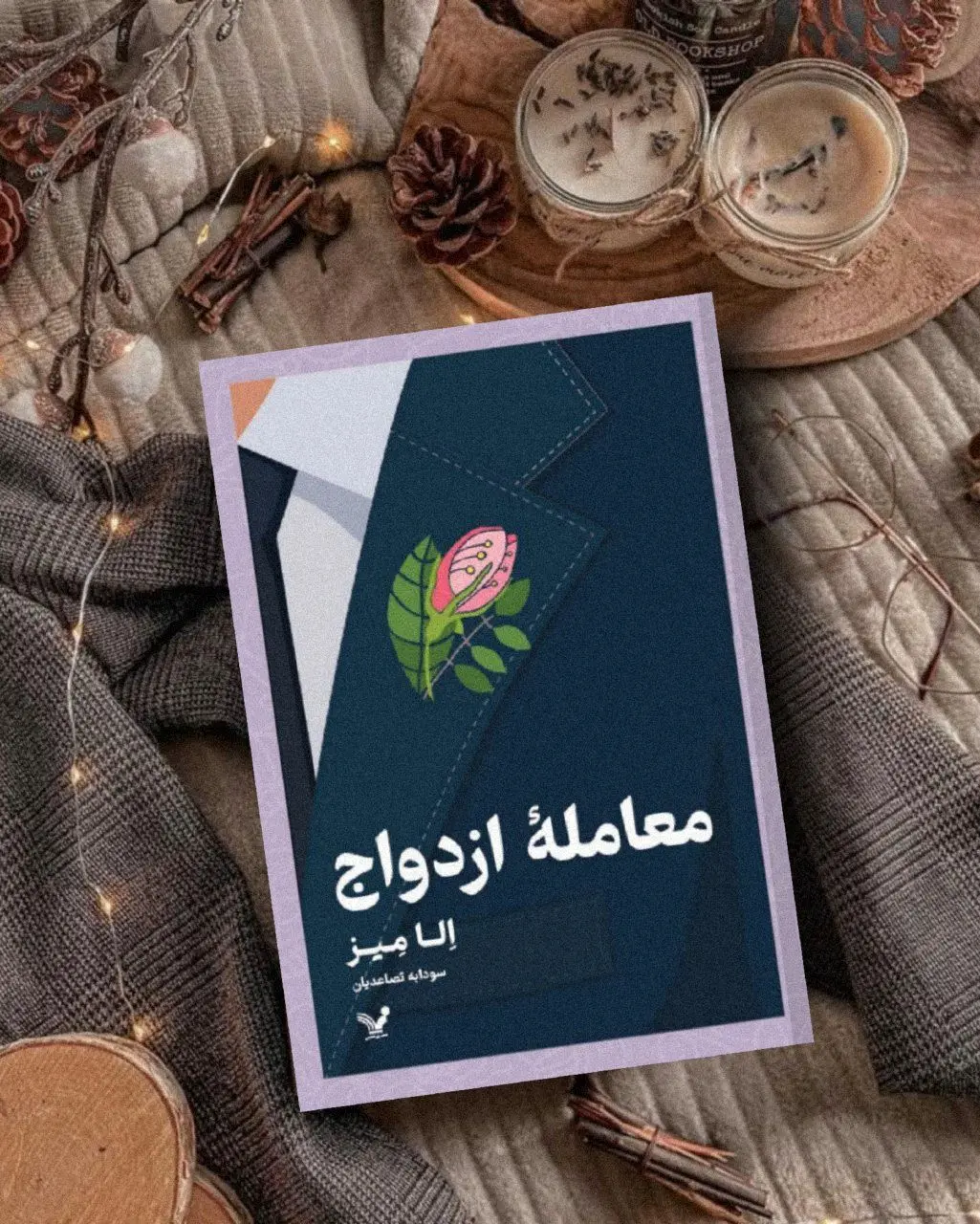 کتاب معامله ازدواج منتشر شد