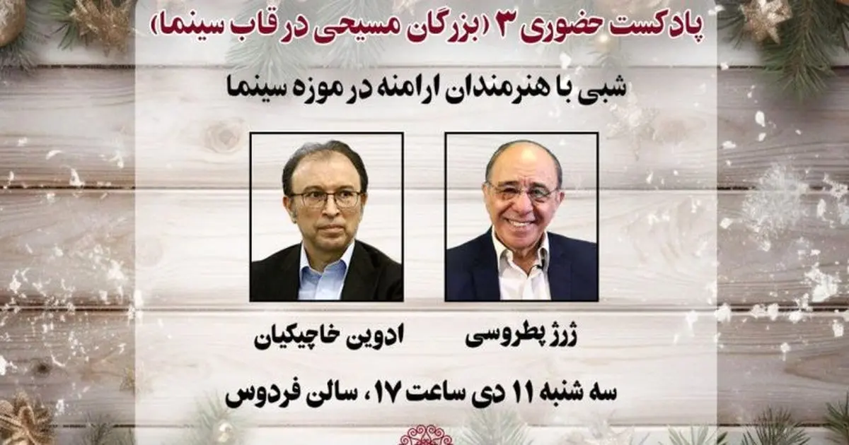 شبی با هنرمندان ارامنه در موزه سینما
