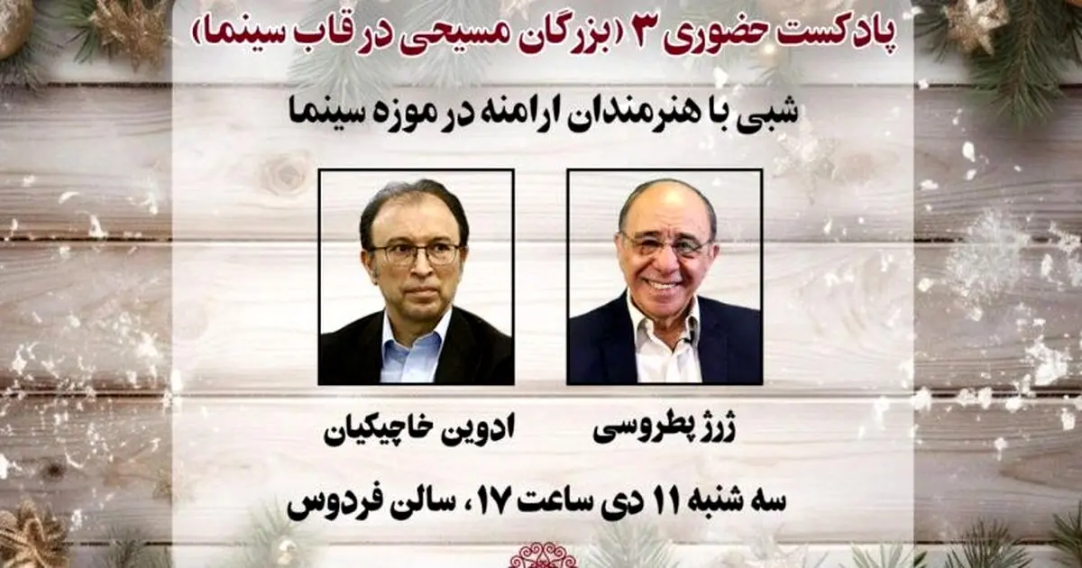 شبی با هنرمندان ارامنه در موزه سینما
