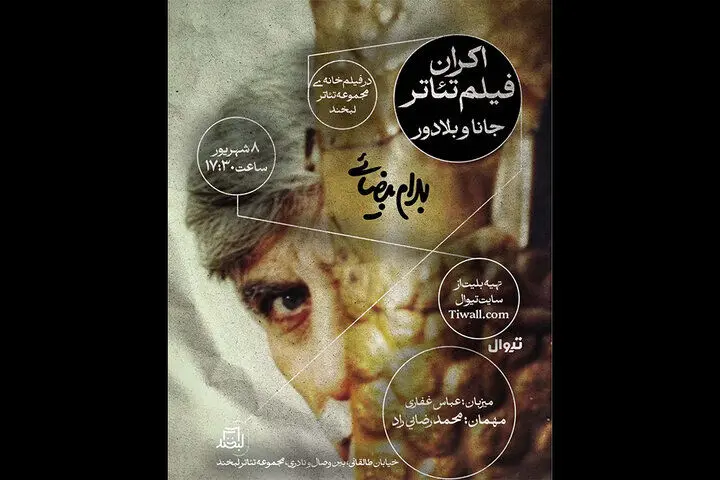 نمایش فیلم تئاتر «جانا و بلادور» در مجموعه تئاتر لبخند

