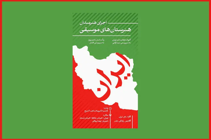 شنیدن صدای ایران با هنرستانی‌ها در پهنه رودکی