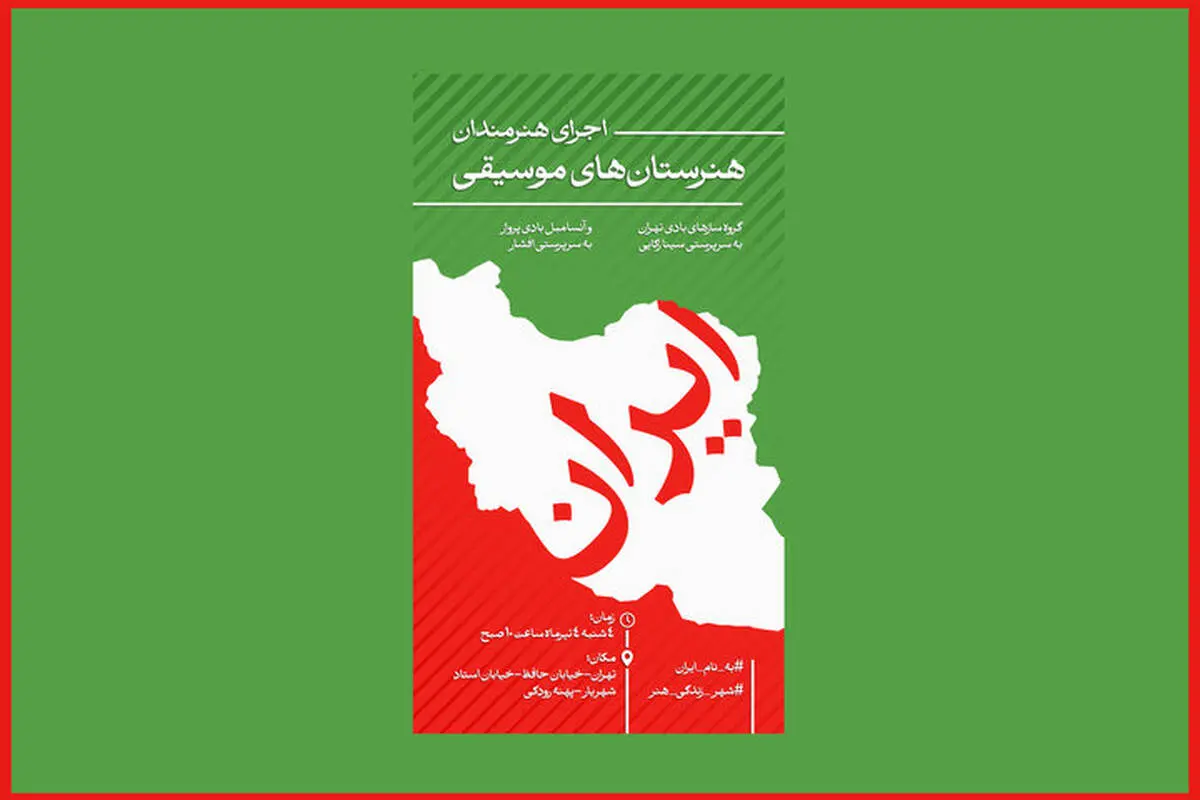 شنیدن صدای ایران با هنرستانی‌ها در پهنه رودکی