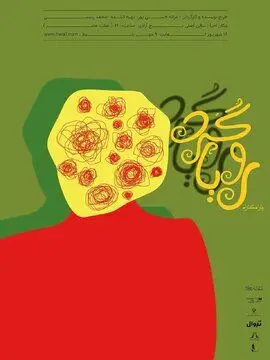 رویاگردی در برج آزادی
