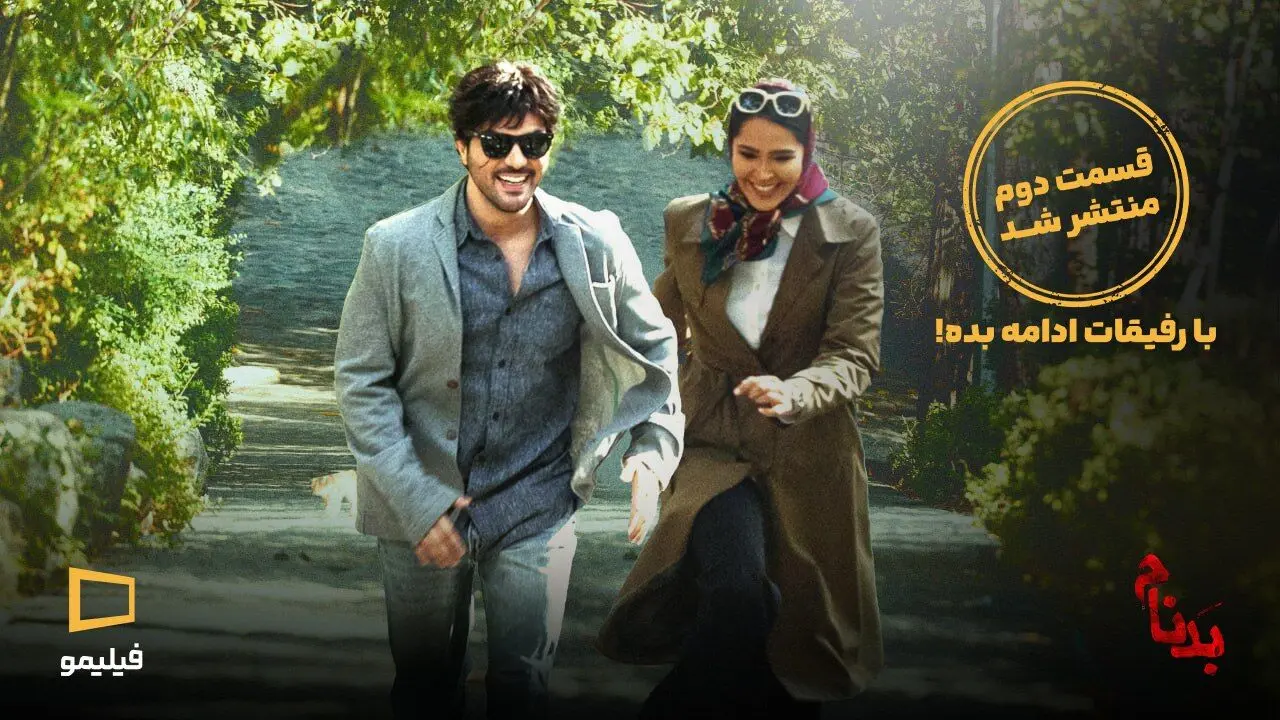 «بدنام» رکورد زد | بیش از ۴ میلیون بازدید برای یک قسمت