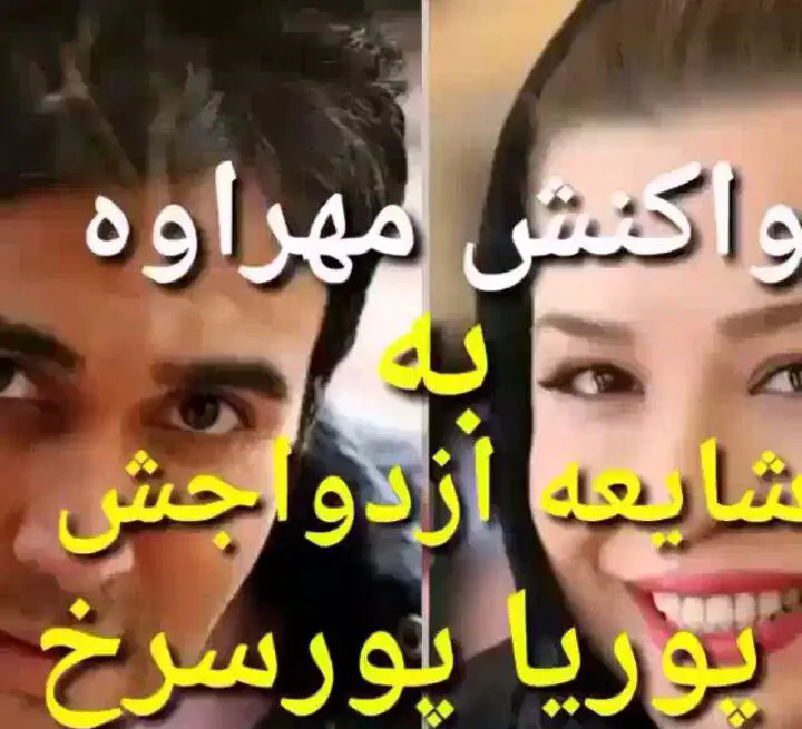 ماجرای ازدواج مهراوه شریفی نیا با پوریا پورسرخ