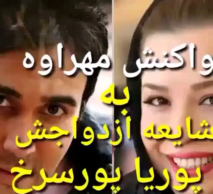 ماجرای ازدواج مهراوه شریفی نیا با پوریا پورسرخ