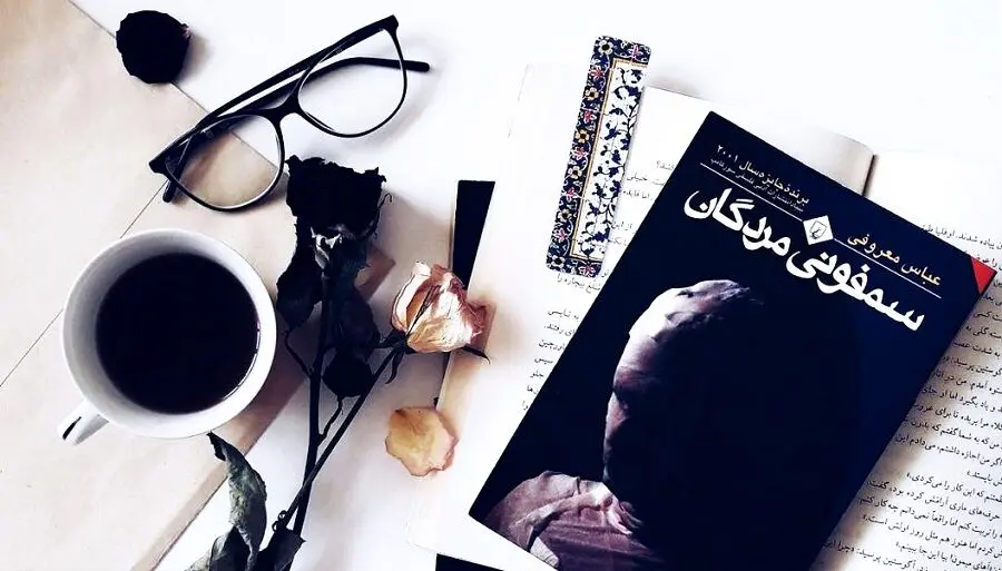 سمفونی مردگان عباس معروفی