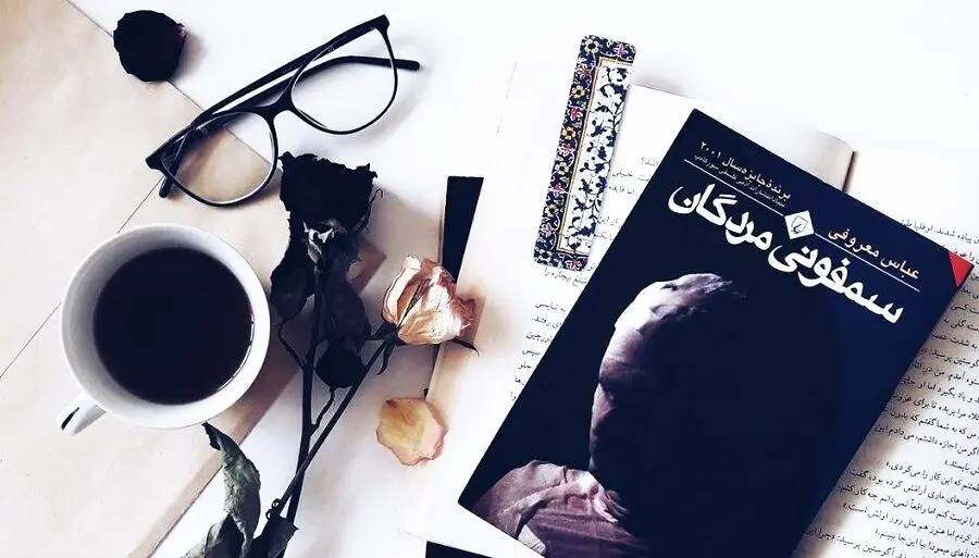 سمفونی مردگان عباس معروفی