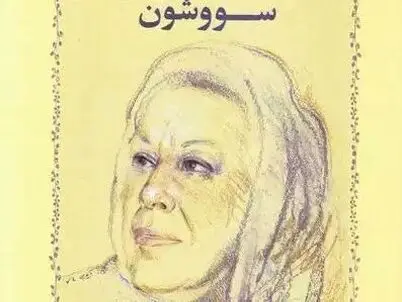 سووشون سیمین دانشور