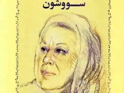 سووشون سیمین دانشور