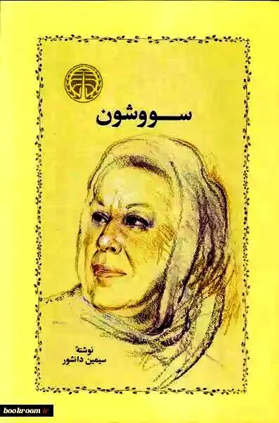 سووشون سیمین دانشور
