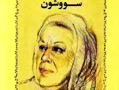 سووشون سیمین دانشور
