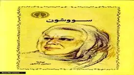 سووشون سیمین دانشور