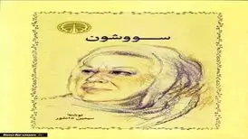 سووشون سیمین دانشور