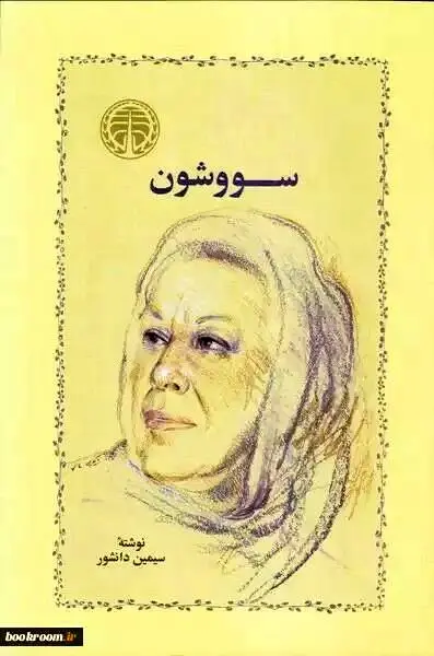 سووشون سیمین دانشور