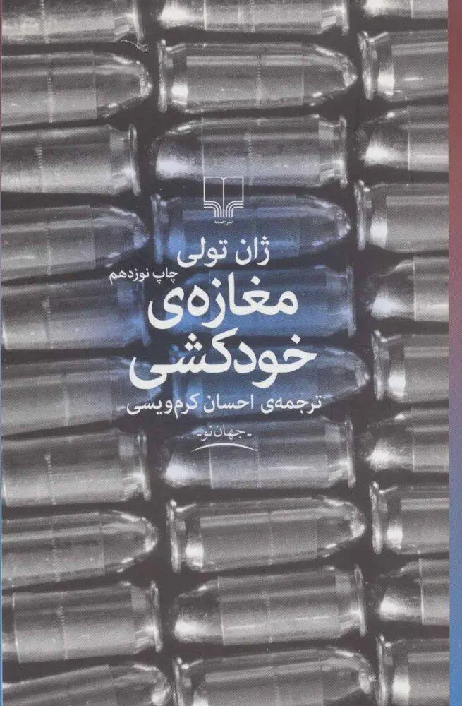 مغازه خودکشی نوشته ژان تولی
