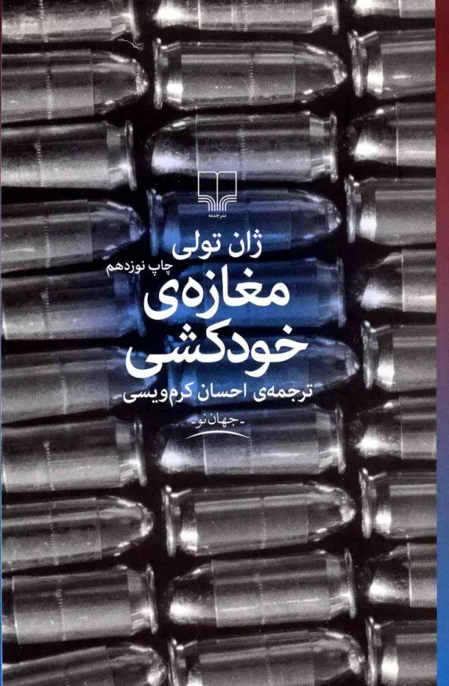 مغازه خودکشی نوشته ژان تولی