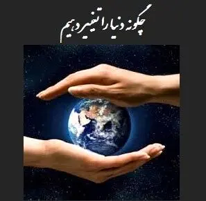 چگونه دنیا را تغییر دهیم  دیوید بور نستین