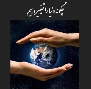 چگونه دنیا را تغییر دهیم  دیوید بور نستین