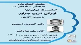 اولین "نشست نیاوران" به زودی برگزار می شود