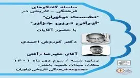 اولین "نشست نیاوران" به زودی برگزار می شود