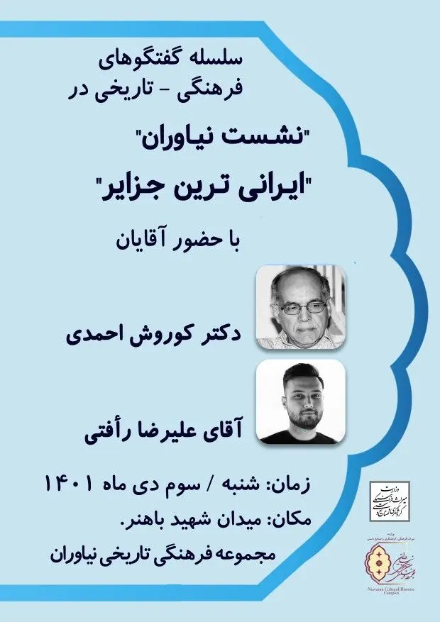 اولین "نشست نیاوران" به زودی برگزار می شود