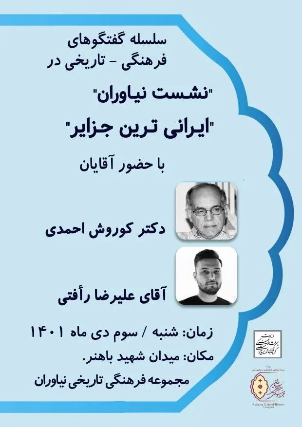 اولین "نشست نیاوران" به زودی برگزار می شود