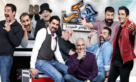 انتقاد روزنامه جوان از «جوکر» : چرا صداوسیما این برنامه را ممیزی نمی کند؟