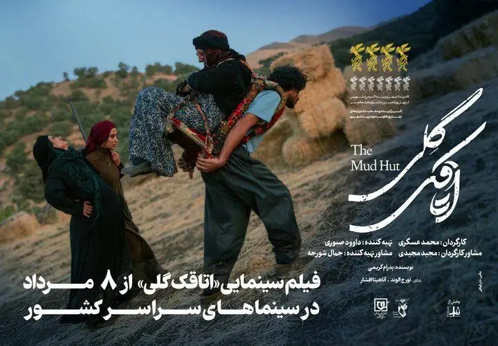 «اتاقک گلی» از فردا ۸ مرداد اکران می‌شود
