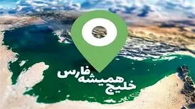 داستان سمفونی خلیج‌فارس/ویدیو